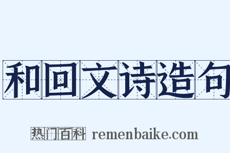 和回文诗造句是什么意思的图片